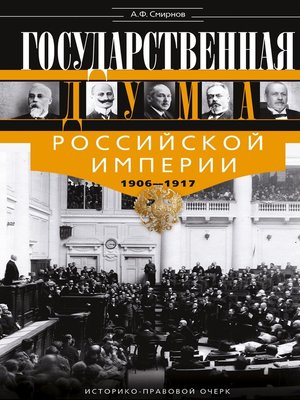 cover image of Государственная Дума Российской империи 1906-1917 гг